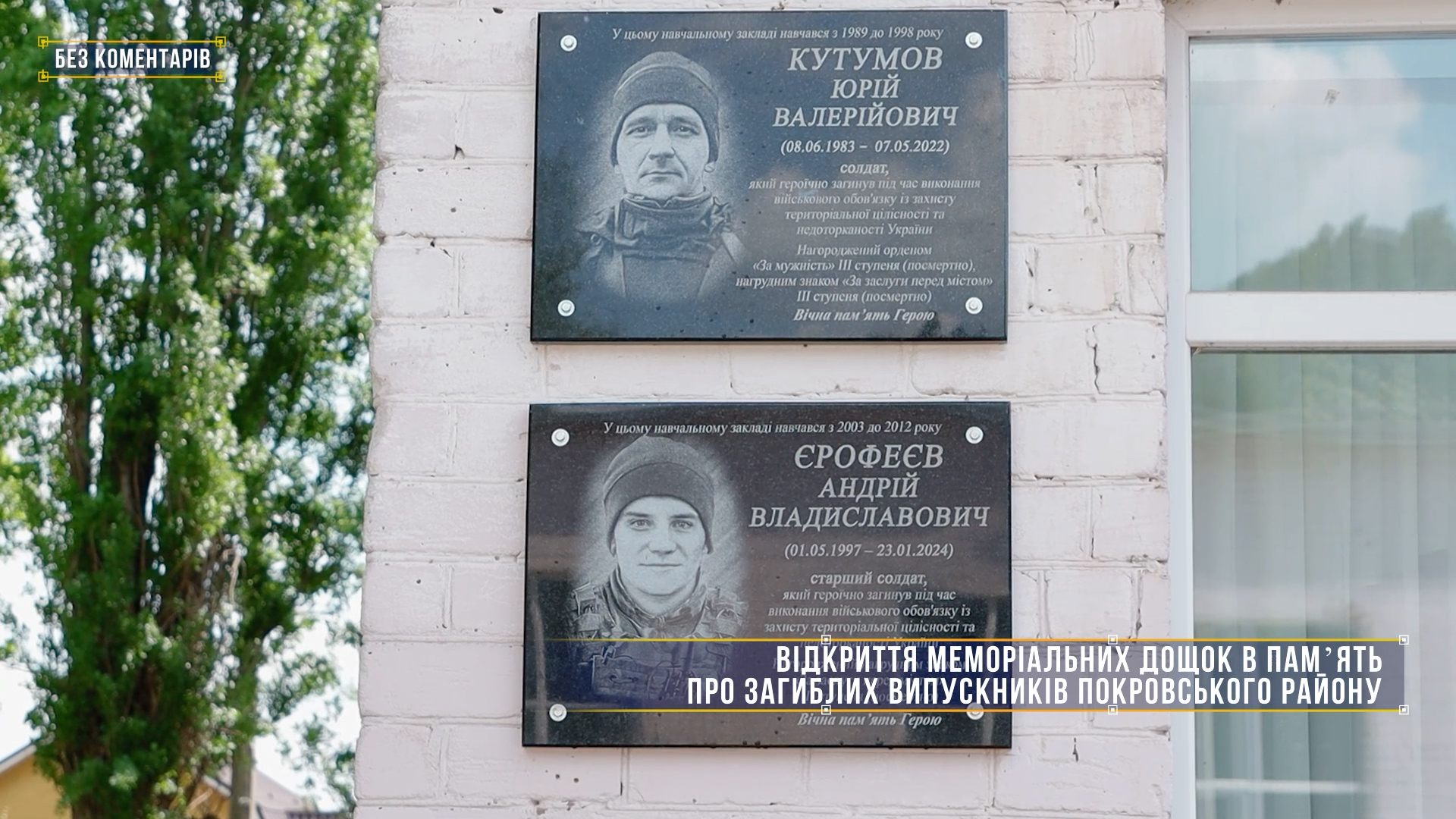 Без комментариев: открытие мемориальных досок в память о погибших выпускниках Покровского района