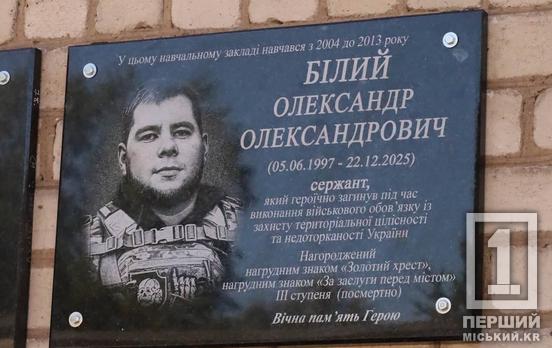 У Кривому Розі відкрили меморіальну дошку полеглому захиснику Олександру Білому