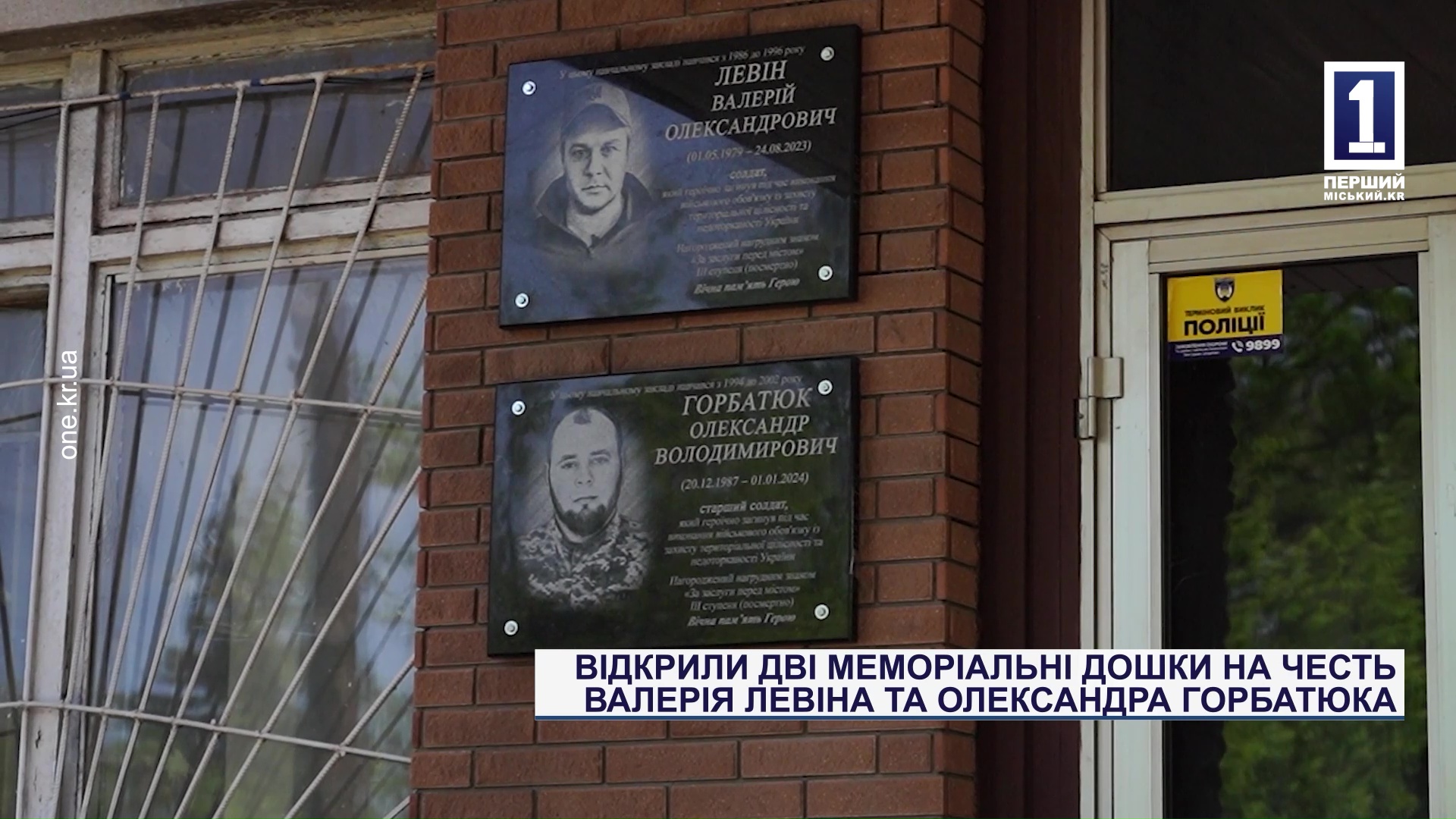 Відкрили дві меморіальні дошки на честь Валерія Левіна та Олександра Горбатюка