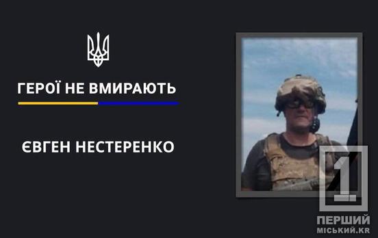 Діти залишилися без батьківської підтримки: не стало криворіжця Євгена Нестеренка «Нєстєра»