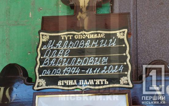 Не здався в полон в ольгівському лісі: Кривий Ріг простився з навідником Олегом Мальованим