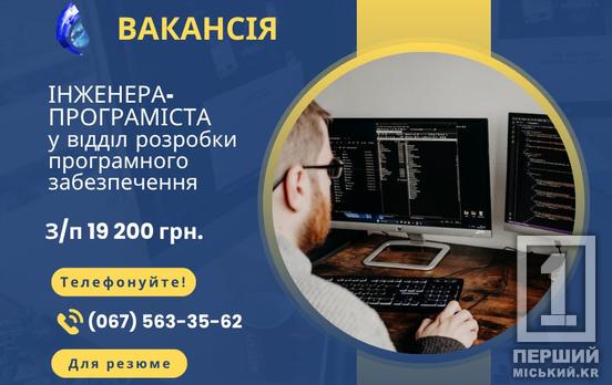«Кривбасводоканал» шукає інженера-програміста: стабільна робота, гідна зарплата й соціальні гарантії