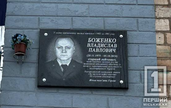 У Кривому Розі відкрили меморіальну дошку старшому лейтенанту Владиславу Боженку: він загинув, евакуюючи тіло побратима