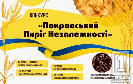У Кривому Розі стартує кулінарний конкурс «Покровський Пиріг Незалежності»