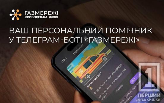 «Газмережі» запустили власного Telegram-бота для зручності клієнтів