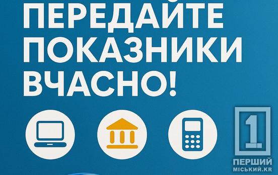 Кривбасводоканал нагадує: подати показники лічильників потрібно до 31 серпня
