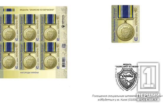 За внесок у незалежність України: «Укрпошта» показала марку на честь медалі «Захиснику Вітчизни»