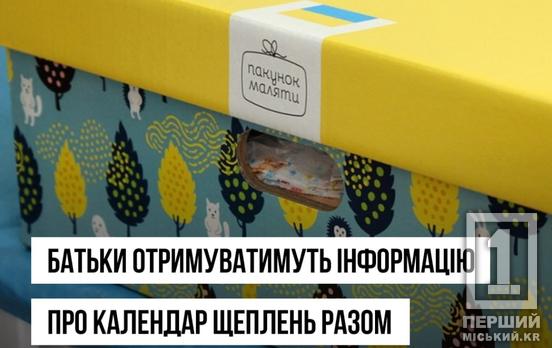 До «Пакунку малюка» тепер в комплекті йтиме новий календар щеплень в Україні