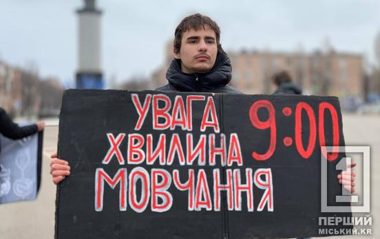 Спільний момент пам’яті й болю: Кривий Ріг на хвилину зупинився у мовчанні