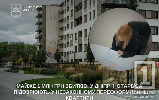 Квартирна афера на Дніпропетровщині: нотаріус таємно переоформила житло на мільйон гривень