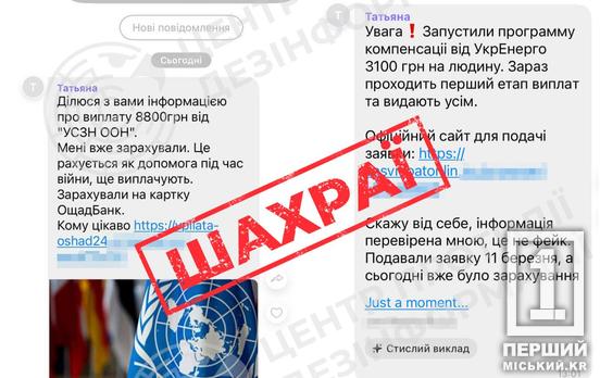 Виплати від ООН та «Укренерго» - це фейк: українців попереджають про шахрайство