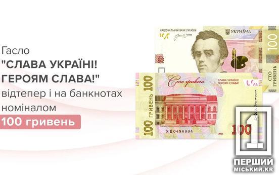 НБУ завершує масштабну реформу: на банкнотах у 100 гривень з’явиться гасло «Слава Україні