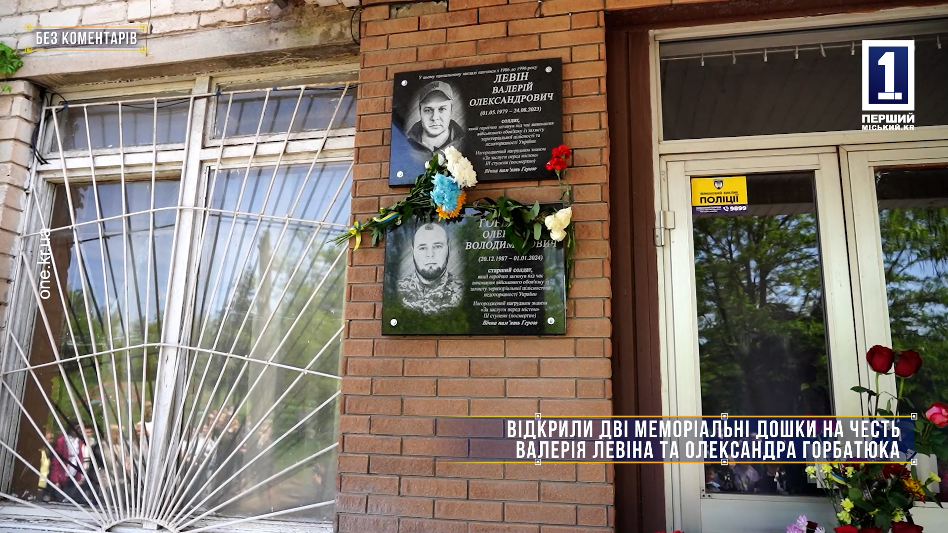 Без коментарів: відкрили дві меморіальні дошки на честь Валерія Левіна та Олександра Горбатюка