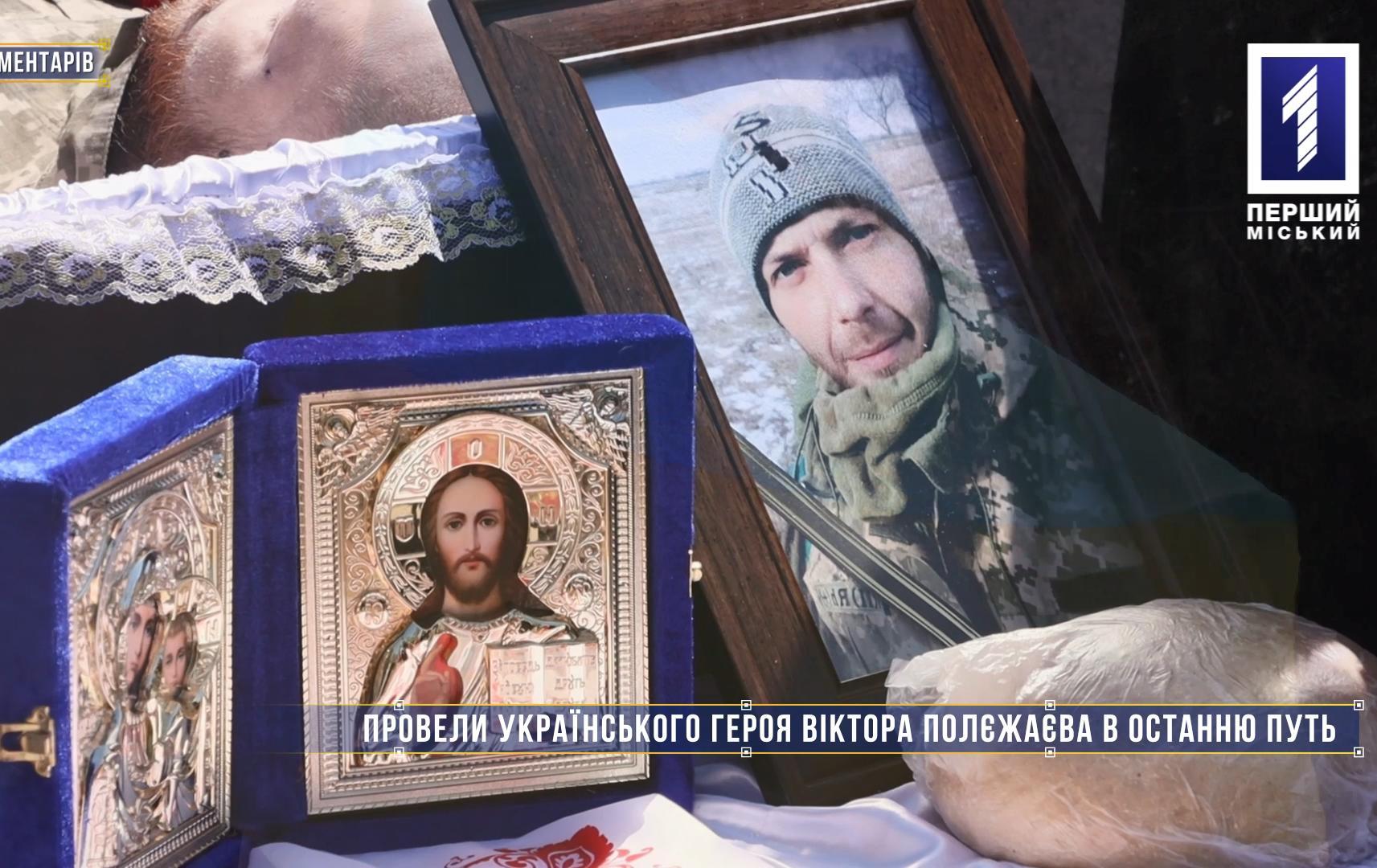 Без коментарів: вічна пам’ять загиблому захисникові Віктору Полєжаєву