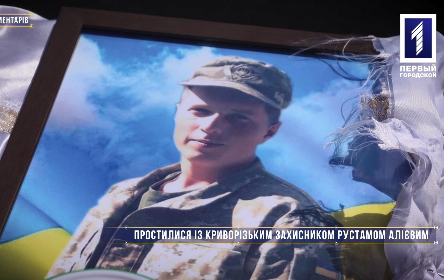 Без коментарів: поховали захисника Криворіжжя Рустама Алієва
