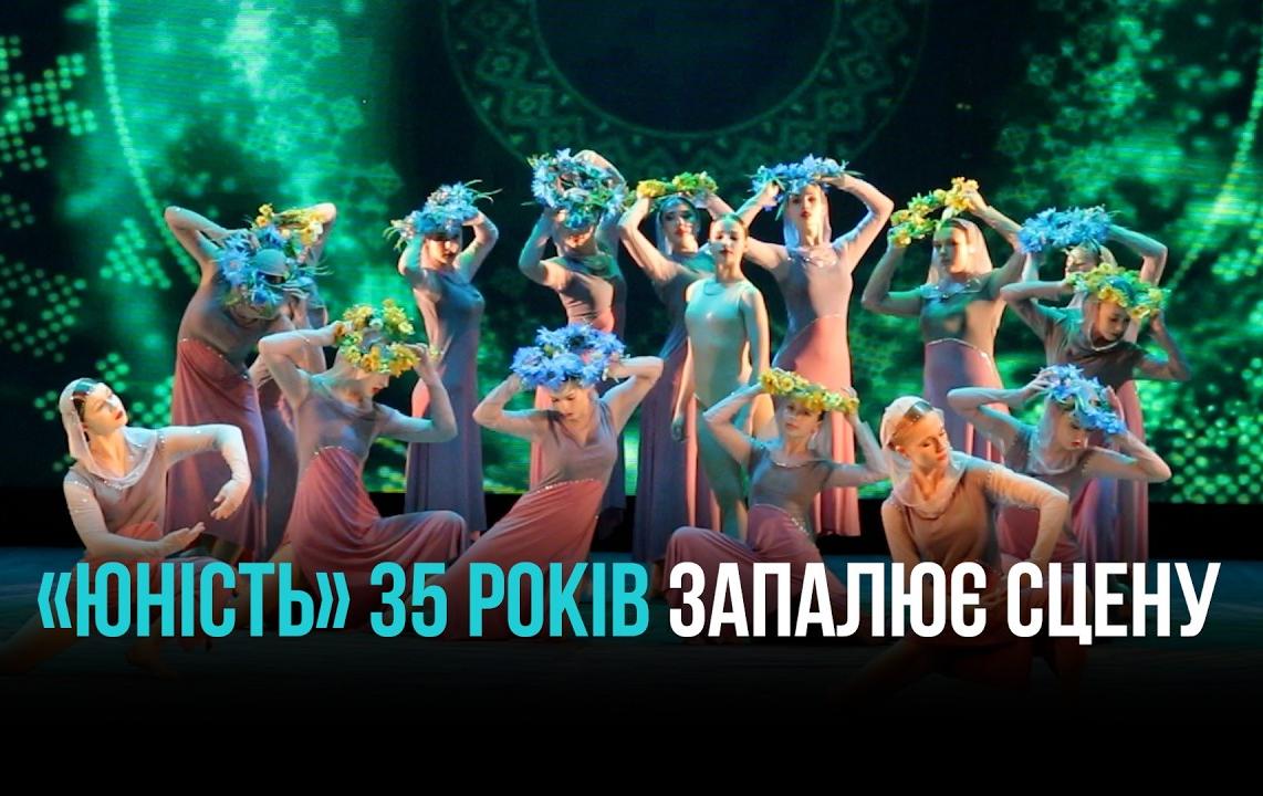 35 РОКІВ ТАНЦЮ: У КРИВОМУ РОЗІ АНСАМБЛЬ «ЮНІСТЬ» ПРОВІВ ЗВІТНИЙ КОНЦЕРТ