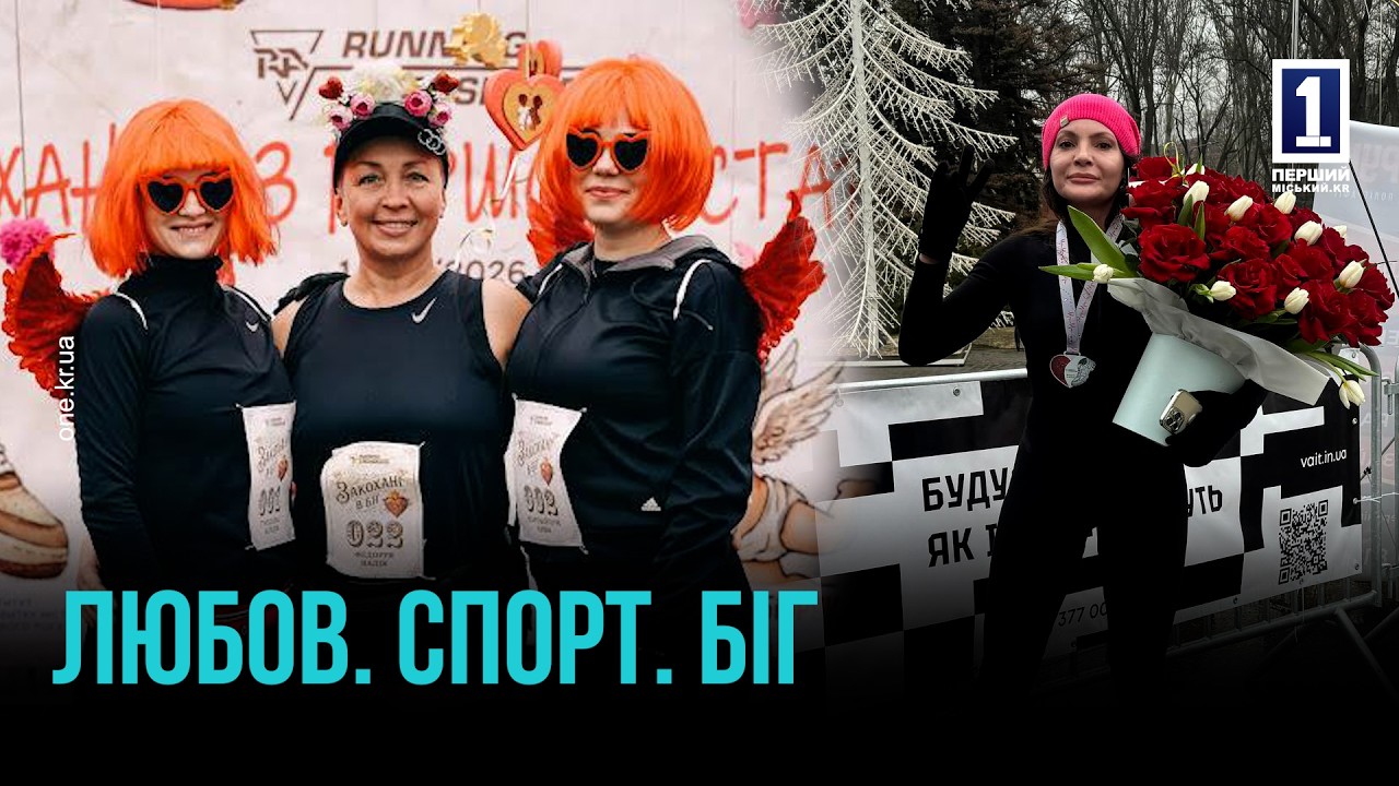 З ЛЮБОВ’Ю ДО СПОРТУ: ЗАБІГ КРИВОРІЖЦІВ