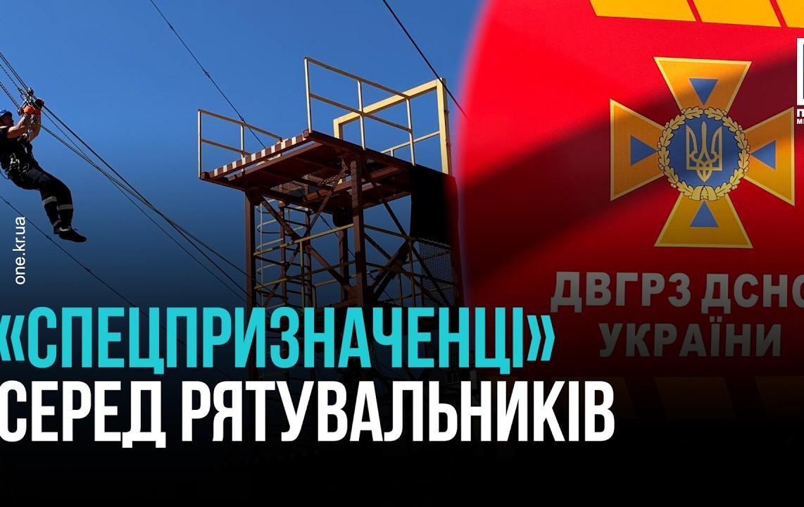 «СПЕЦПРИЗНАЧЕНЦІ» СЕРЕД РЯТУВАЛЬНИКІВ
