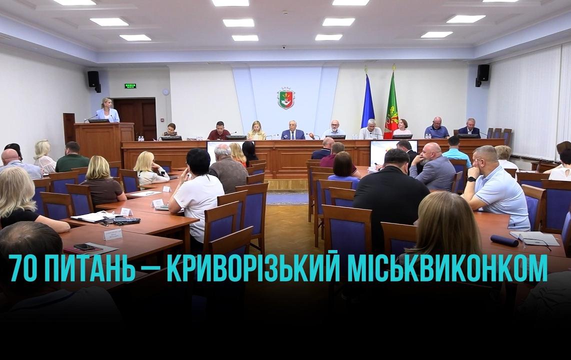 КРИВИЙ РІГ: ТРАВНЕВЕ ЗАСІДАННЯ МІСЬКВИКОНКОМУ