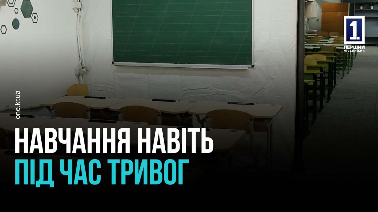 НАВЧАННЯ ОФЛАЙН ПІД ЧАС ВІЙНИ: ЯК ОНОВЛЮЮТЬ ШКІЛЬНІ УКРИТТЯ У КРИВОМУ РОЗІ