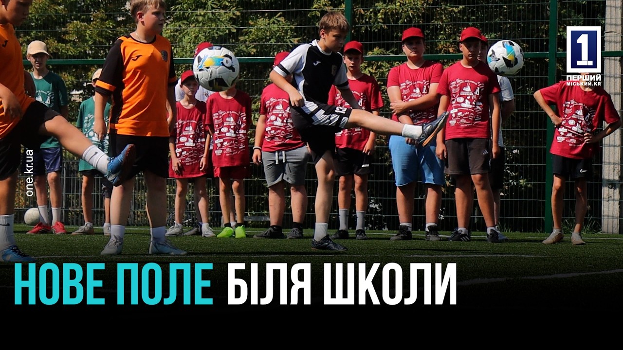 ПЕРШИЙ МАТЧ ПІСЛЯ РЕМОНТУ: У КРИВОМУ РОЗІ ВІДКРИЛИ ОНОВЛЕНИЙ МАЙДАНЧИК ДЛЯ ФУТБОЛУ