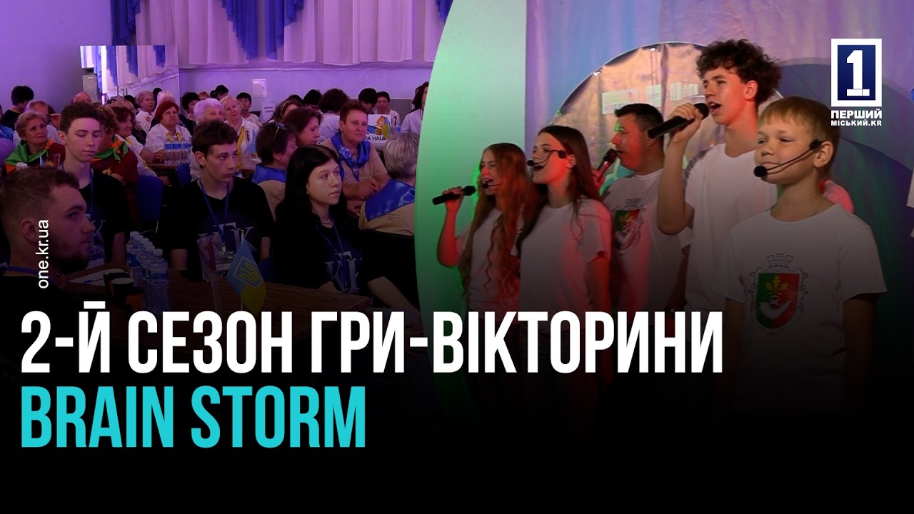 КРИВИЙ РІГ: 2-Й СЕЗОН ГРИ-ВІКТОРИНИ BRAIN STORM