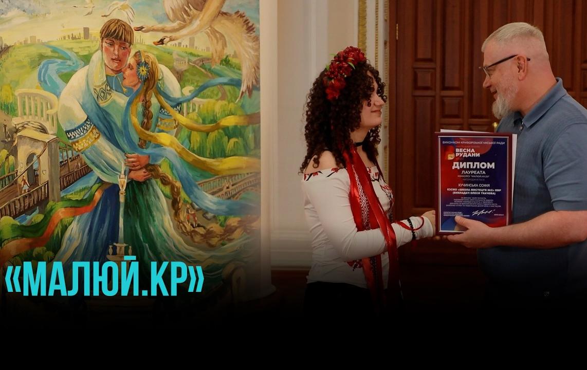КРИВИЙ РІГ ОЧИМА ДІТЕЙ: У МІСТІ НАГОРОДИЛИ ПЕРЕМОЖЦІВ КОНКУРСУ «МАЛЮЙ