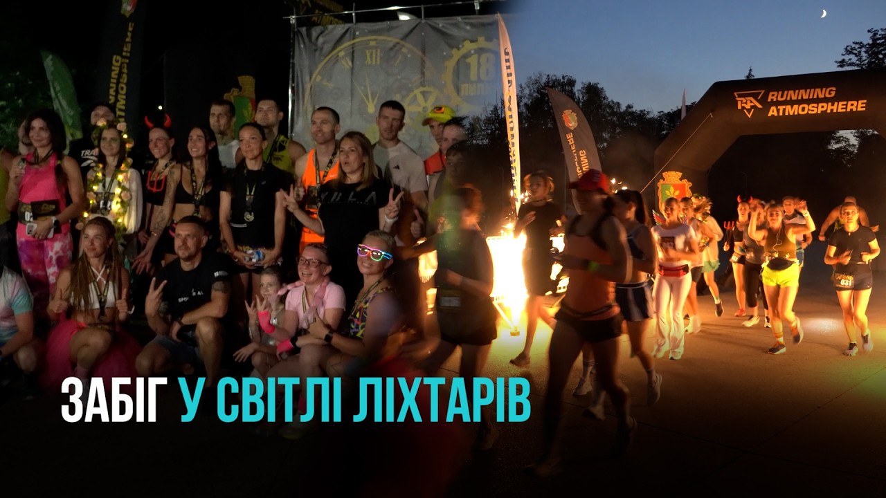 ЯСКРАВІ ОБРАЗИ ТА СПОРТИВНИЙ АЗАРТ: У КРИВОМУ РОЗІ ВІДБУВСЯ НІЧНИЙ ЗАБІГ