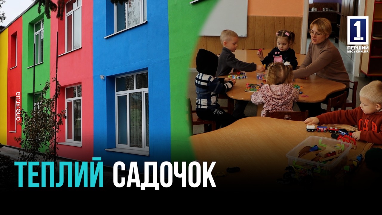 КОМФОРТ І БЕЗПЕКА: У КРИВОМУ РОЗІ ЗАВЕРШУЮТЬ ТЕРМОМОДЕРНІЗАЦІЮ ДИТСАДКА №38