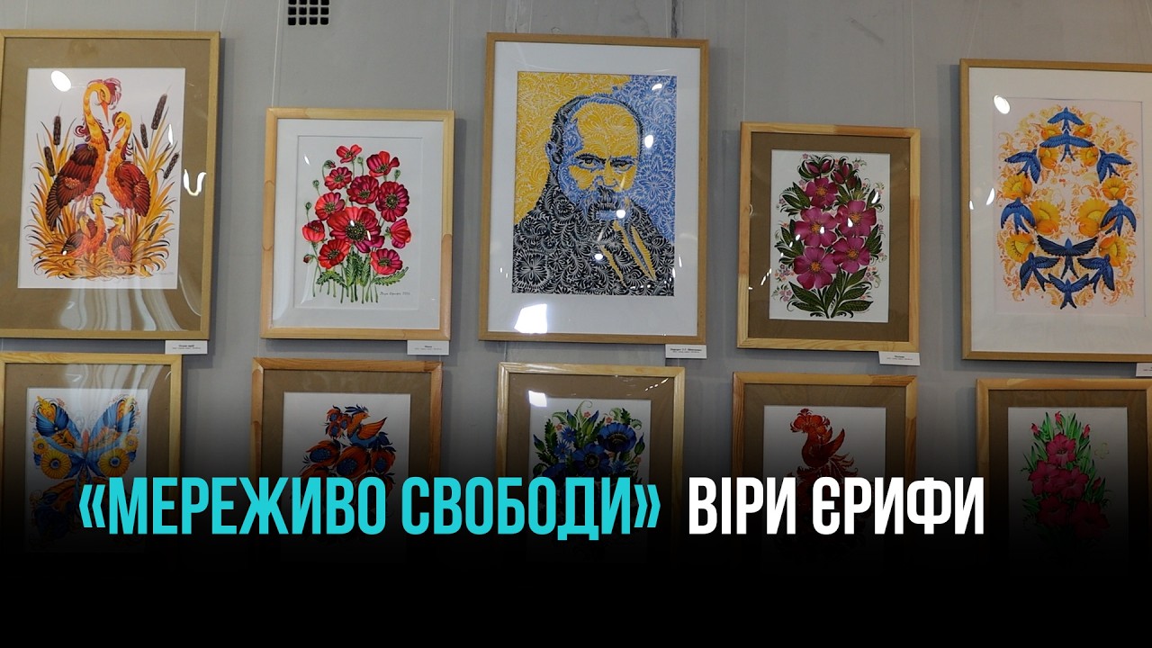ПЕТРЕКІВСЬКИЙ РОЗПИС У КРИВОМУ РОЗІ: ПРЕЗЕНТУВАЛИ ВИСТАВКУ МАЙСТРИНІ ВІРИ ЄРИФИ