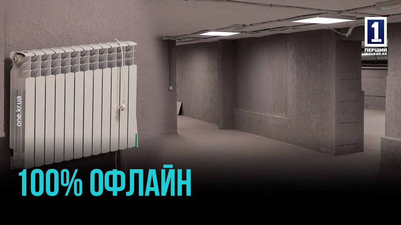 НОВЕ СУЧАСНЕ УКРИТТЯ ПОВЕРТАЄ ГІМНАЗІЮ №97 КРИВОГО РОГУДО ОФЛАЙНУ