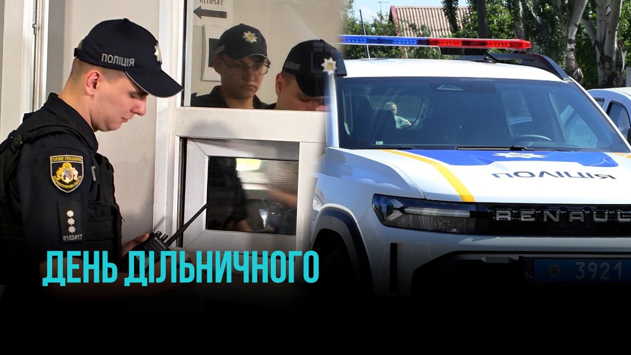 ДЕНЬ ДІЛЬНИЧНОГО ОФІЦЕРА ПОЛІЦІЇ