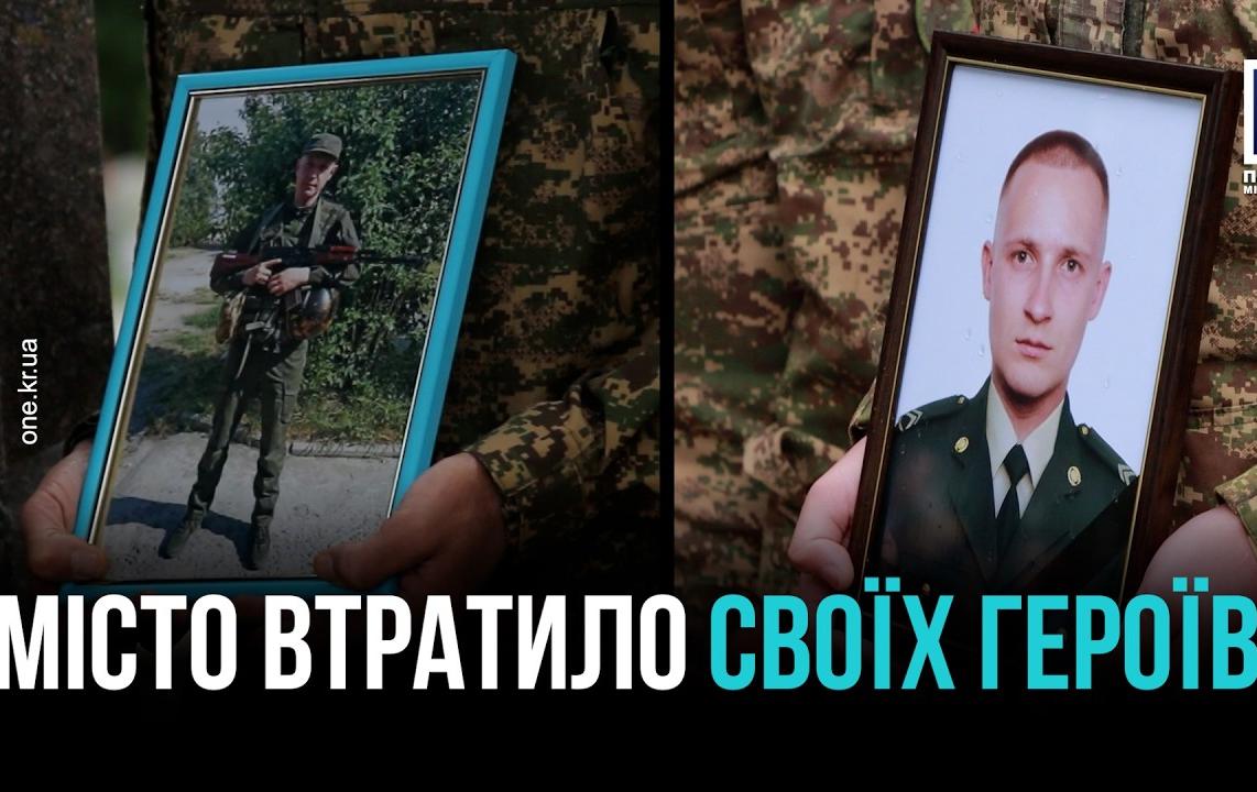 КРИВИЙ РІГ ПОПРОЩАВСЯ З ДВОМА ЗАХИСНИКАМИ УКРАЇНИ