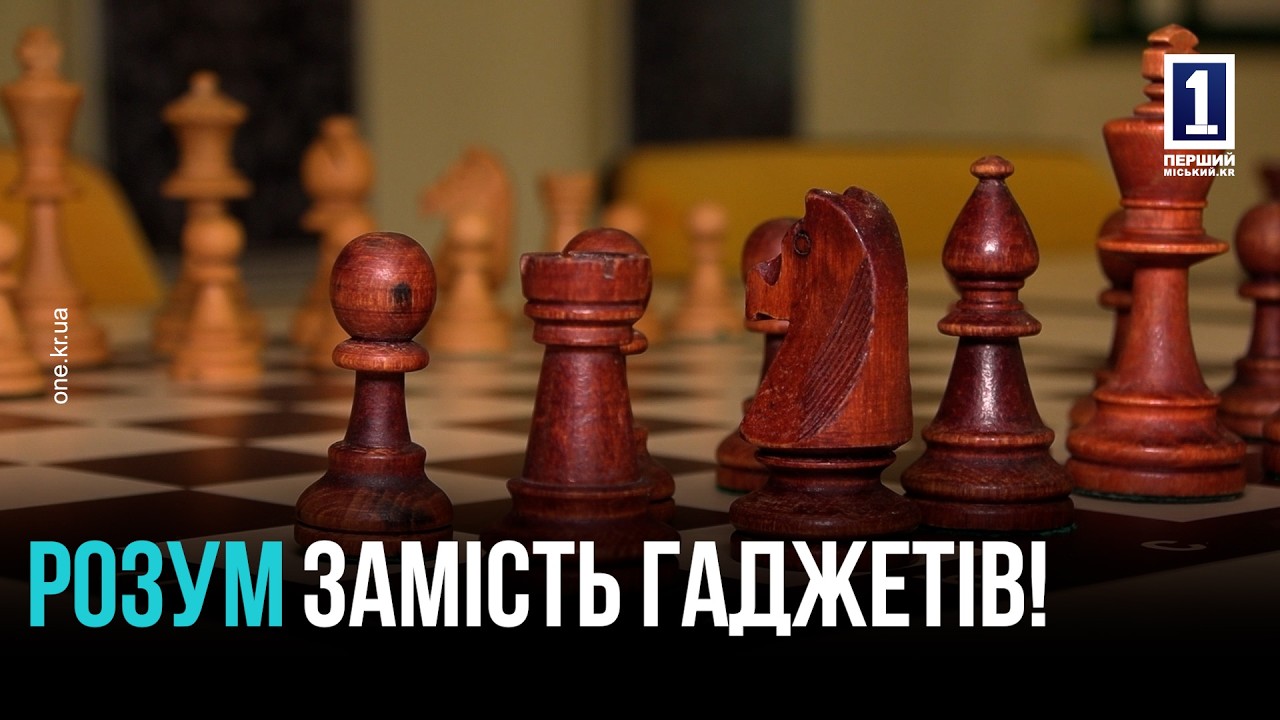 ІНТЕЛЕКТ ТА СТРАТЕГІЯ ПЕРЕМОГИ: МІСЬКИЙ ШАХОВИЙ ТУРНІР ОБ’ЄДНАВ НАЙРОЗУМНІШИХ ДІТЕЙ КРИВОРІЖЖЯ