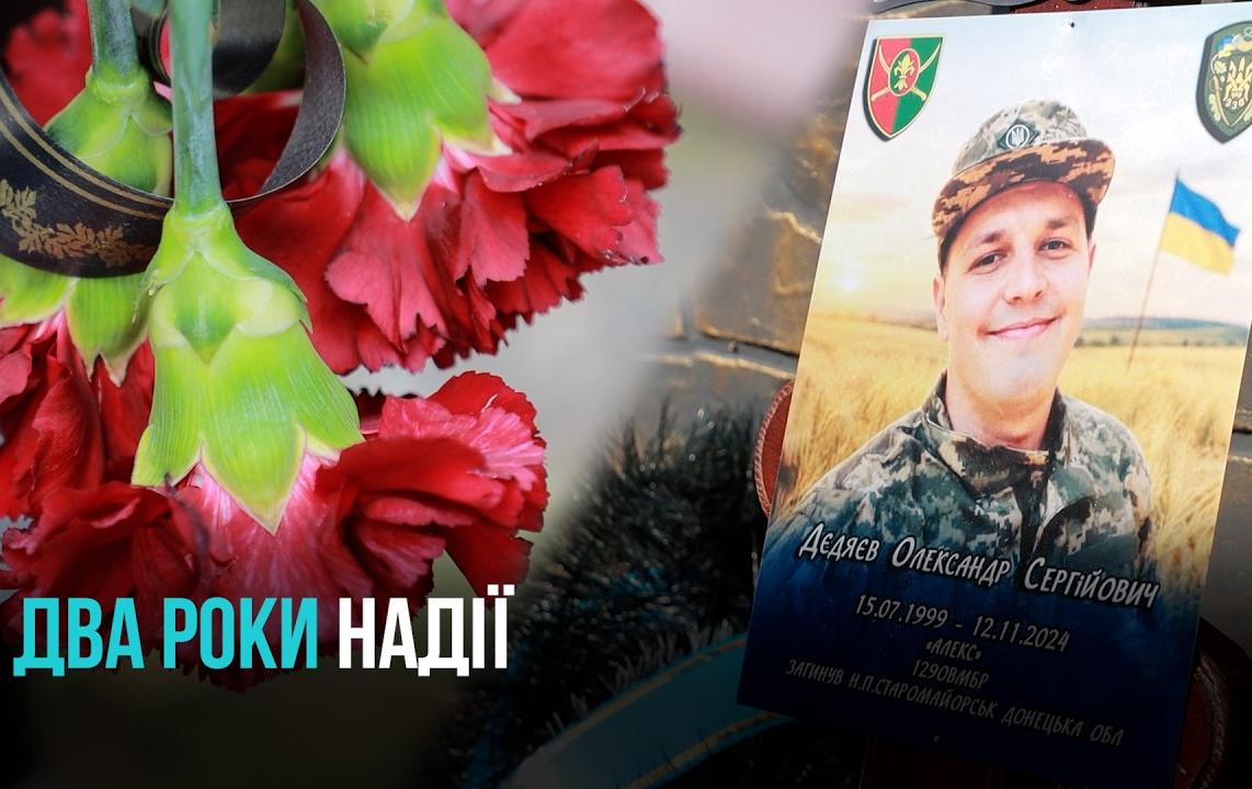 НА ЩИТІ: У КРИВОМУ РОЗІ ПОПРОЩАЛИСЯ З ОЛЕКСАНДРОМ ДЄДЯЄВИМ