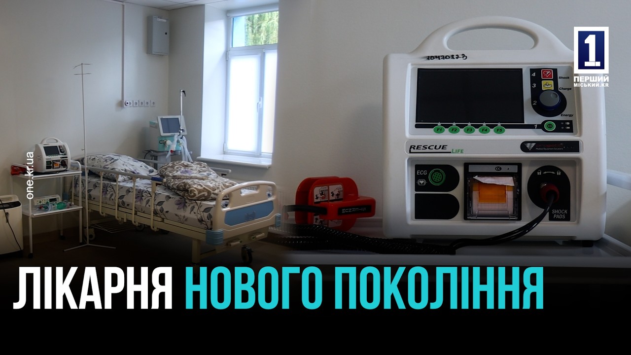 МОДЕРНІЗАЦІЯ МЕДИЦИНИ У КРИВОМУ РОЗІ