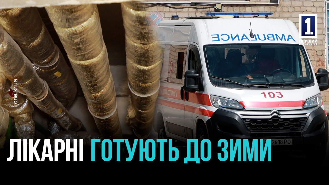 ПІДГОТОВКА ДИТЯЧИХ ЛІКАРЕНЬ КРИВОГО РОГУ ДО ЗИМИ