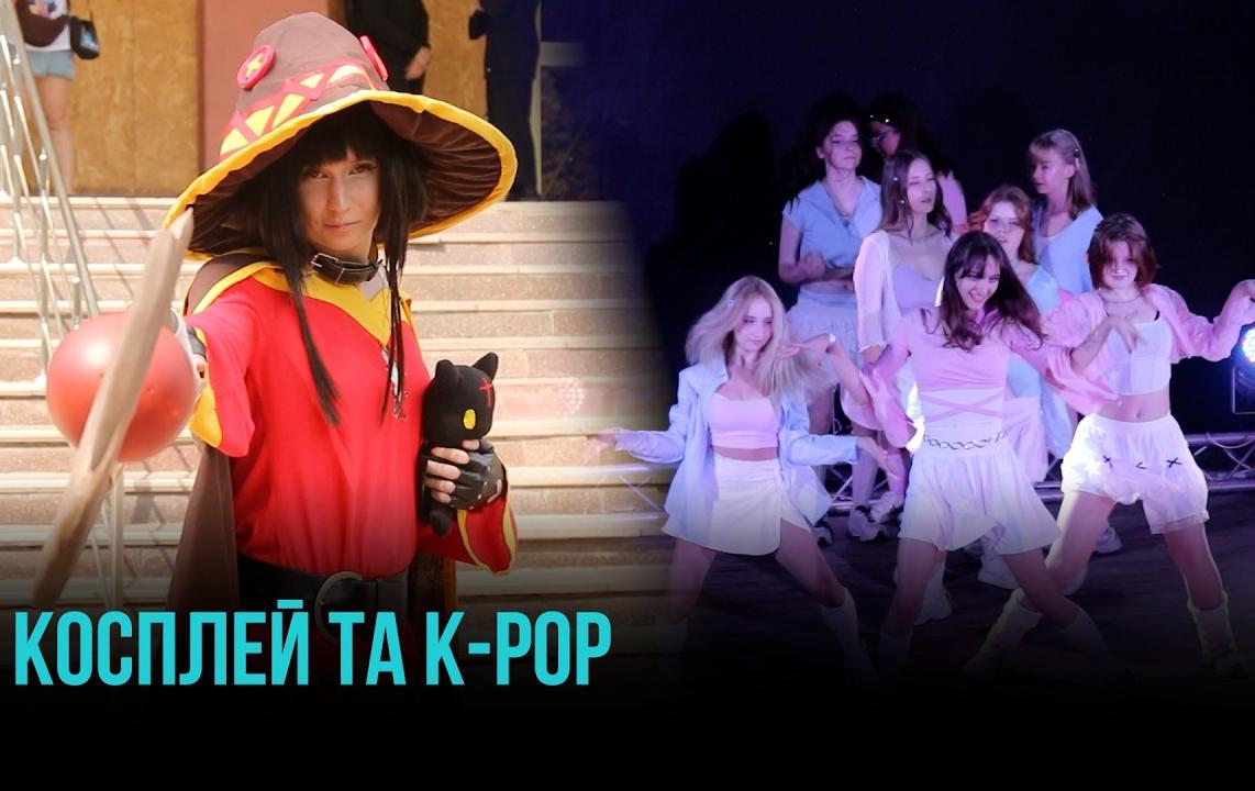 SUMMER ANIME & COSPLAY FEST 2026: У КРИВОМУ РОЗІ ВІДБУВСЯ ЯСКРАВИЙ МОЛОДІЖНИЙ ФЕСТИВАЛЬ