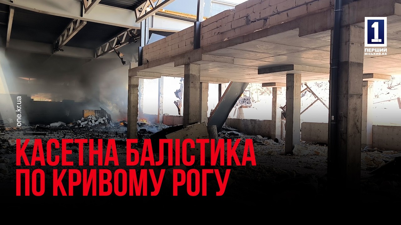 КРИВАВИЙ РАНОК У КРИВОМУ РОЗІ: НАСЛІДКИ РАКЕТНОГО УДАРУ