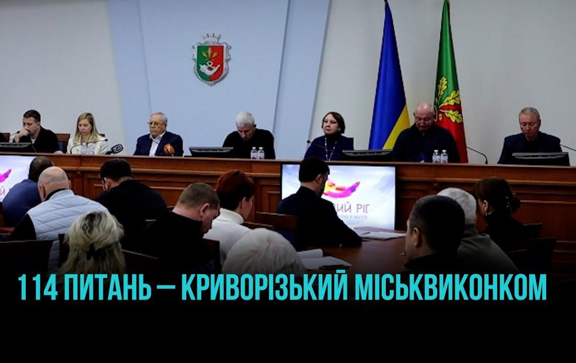 КРИВИЙ РІГ: СІЧНЕВЕ ЗАСІДАННЯ МІСЬКВИКОНКОМУ