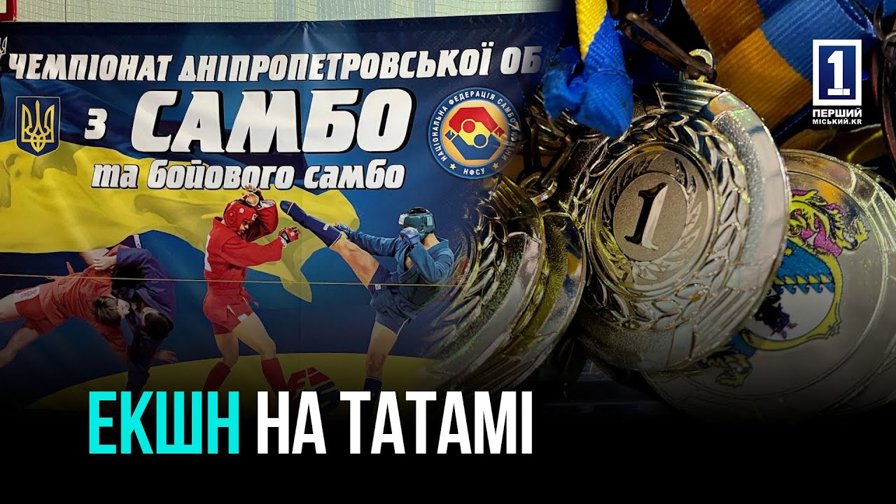 КРИВОЙ РОГ: ПЕРВЫЕ В ДНЕПРОПЕТРОВСКОЙ ОБЛАСТИ ПО САМБО