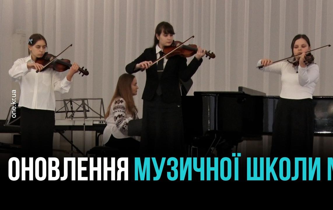 КРИВИЙ РІГ: ОНОВЛЕНА АКТОВА ЗАЛА У МУЗШКОЛІ №2