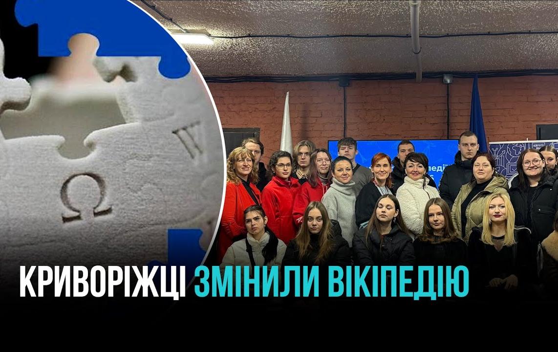 КРИВОРІЗЬКЕ СТУДЕНТСТВО РЕДАГУВАЛО ВІКІПЕДІЮ
