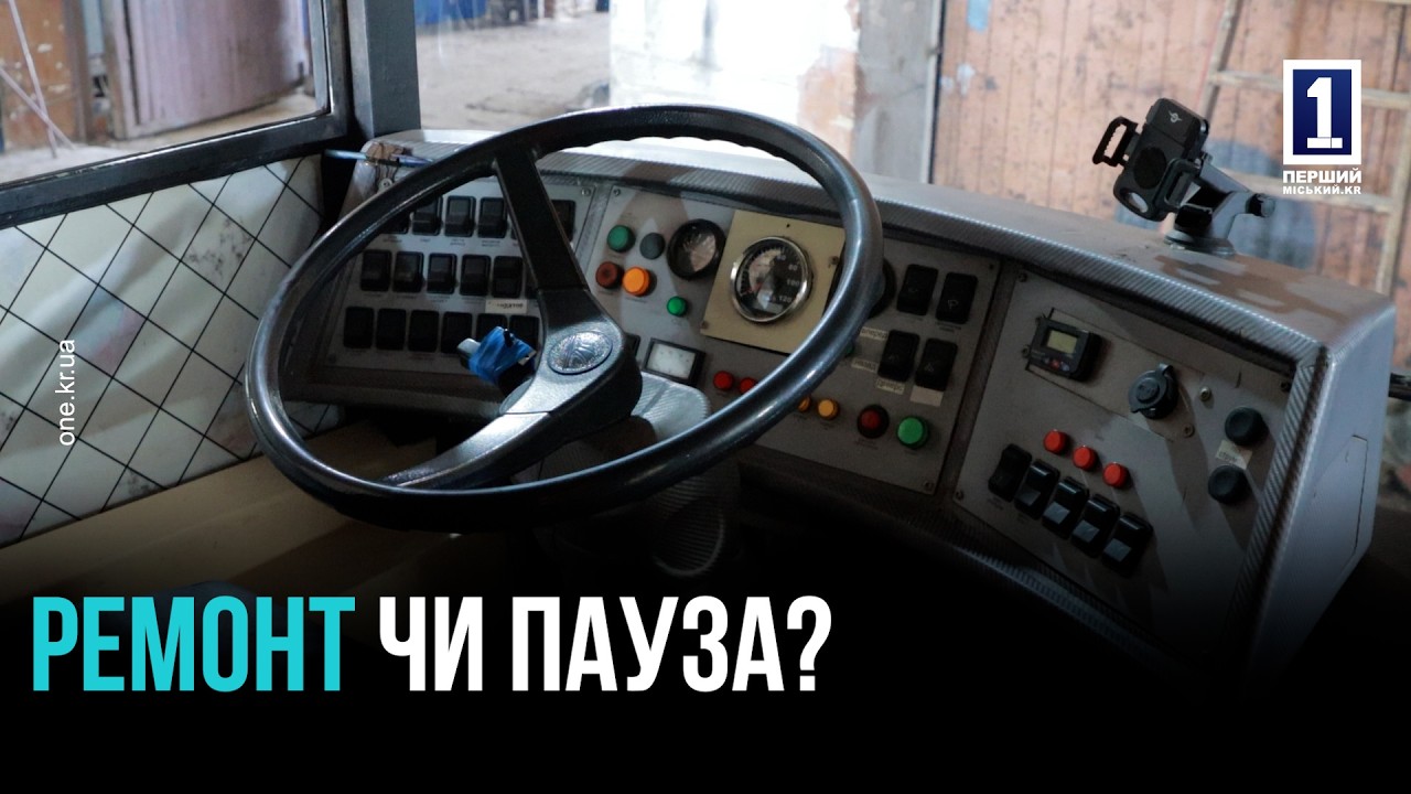 МОДЕРНІЗАЦІЯ ТРАНСПОРТНОЇ ІНФРАСТРУКТУРИ: ЯК КРИВИЙ РІГ ОНОВЛЮЄ ТЕХНІКУ