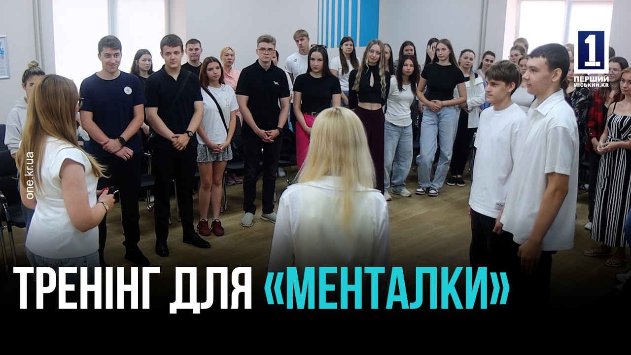 ПЕРЕТВОРИТИ СТРЕС НА СУПЕРСИЛУ: ЯК МОЛОДЬ КРИВОГО РОГУ ПРОКАЧУЄ ПСИХОЛОГІЧНУ СТІЙКІСТЬ ПІД ЧАС ВІЙНИ