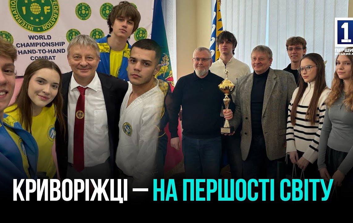 КРИВИЙ РІГ: РУКОПАШНИКИ – ПРИЗЕРИ ЧЕМПІОНАТУ СВІТУ В ПОЛЬЩІ