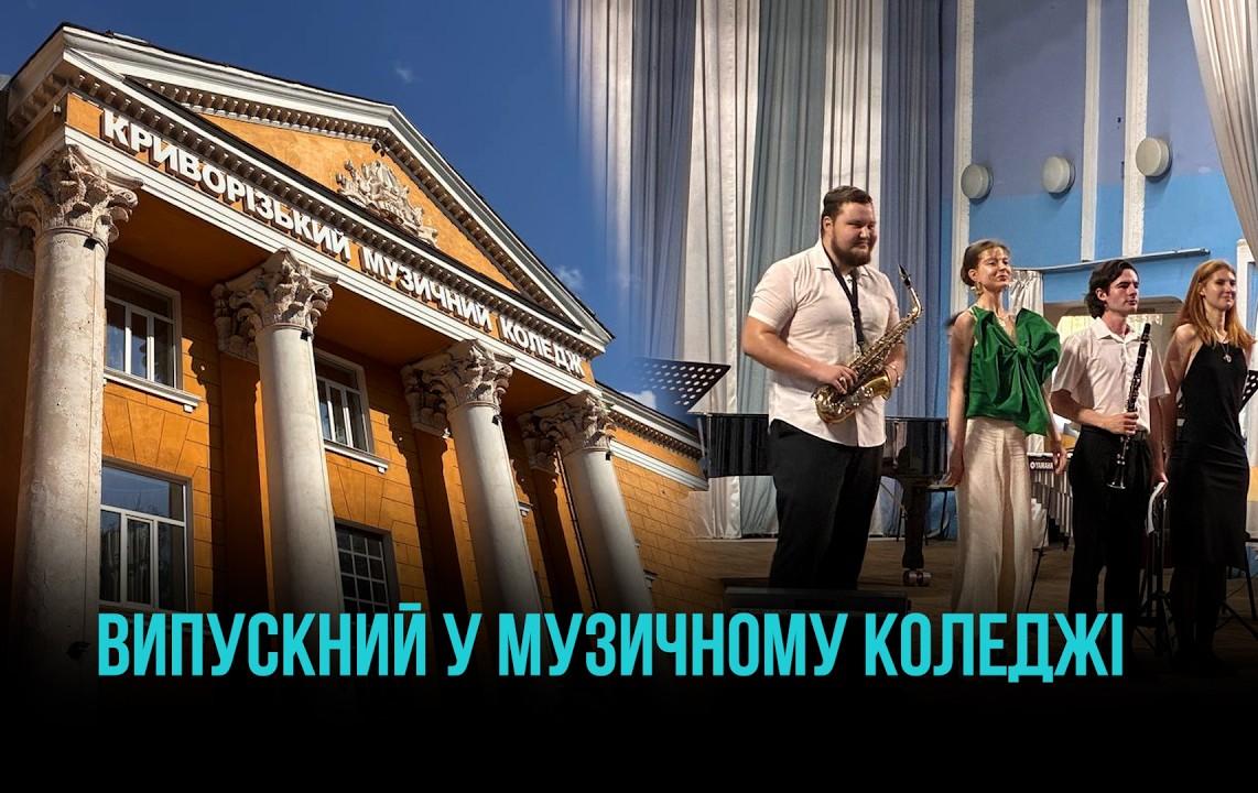 ВИПУСКНИЙ У МУЗИЧНОМУ КОЛЕДЖІ