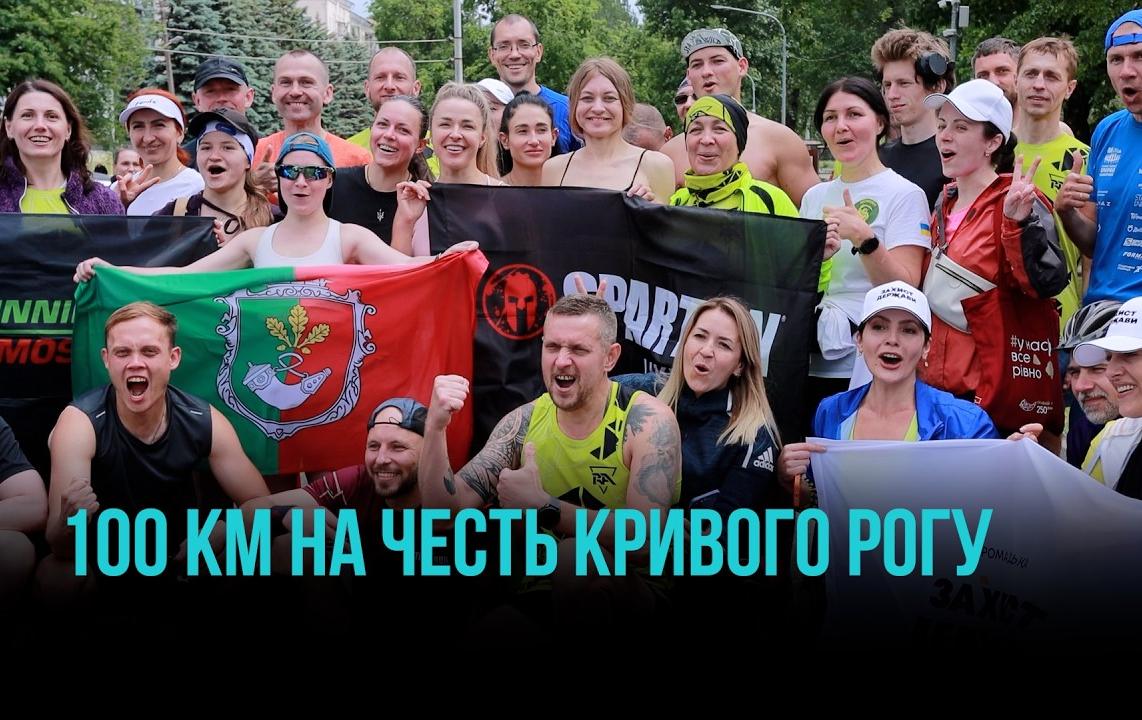 100 КІЛОМЕТРІВ ДЛЯ РІДНОГО МІСТА: ЯК КРИВИЙ РІГ ВІДЗНАЧИВ 251-РІЧЧЯ