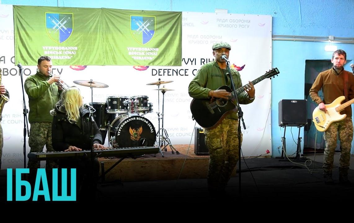 ПІСНІ, НАРОДЖЕНІ ВІЙНОЮ: КОНЦЕРТ АНСАМБЛЮ ІБАШ У КРИВОМУ РОЗІ