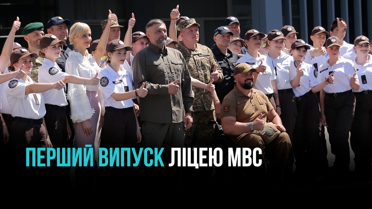 У КРИВОМУ РОЗІ ВІДБУВСЯ ПЕРШИЙ ВИПУСК ЛІЦЕЮ БЕЗПЕКОВОГО СПРЯМУВАННЯ МВС